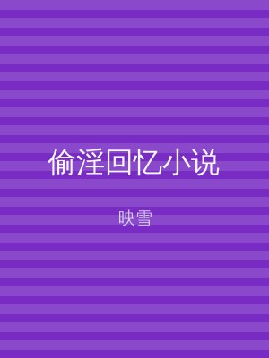 偷淫回忆小说