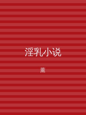 淫乳小说