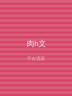 肉h文