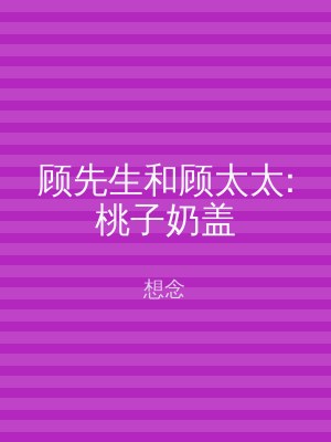 顾先生和顾太太:桃子奶盖