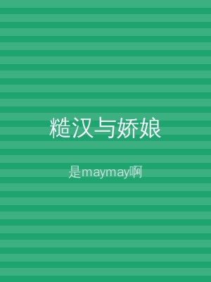 糙汉与娇娘