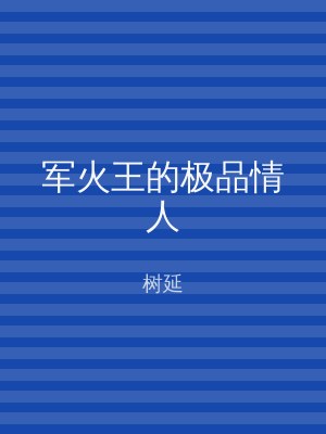 军火王的极品情人