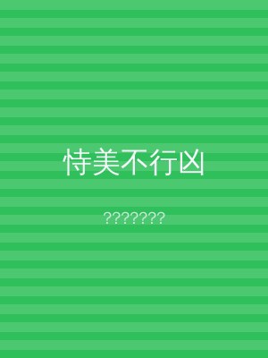 恃美不行凶