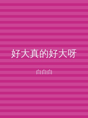 好大真的好大呀