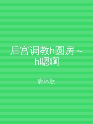 后宫调教h圆房～h嗯啊