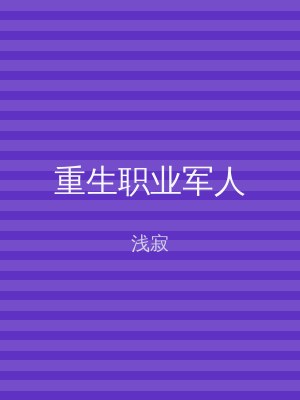 重生职业军人