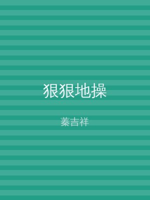 狠狠地操