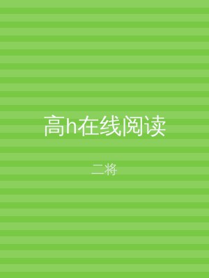 高h在线阅读