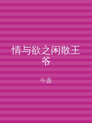 情与欲之闲散王爷
