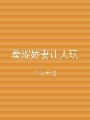 羞涩娇妻让人玩