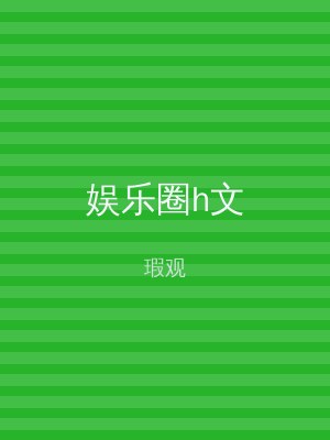 娱乐圈h文