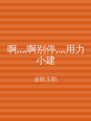 啊灬啊别停灬用力小建