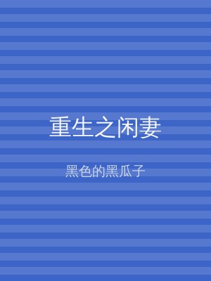 重生之闲妻