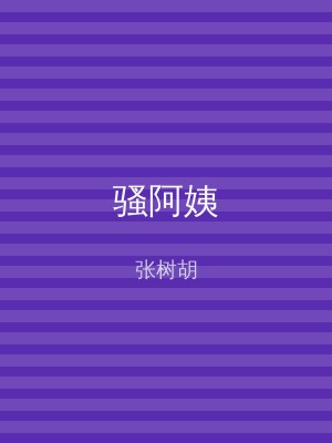 骚阿姨