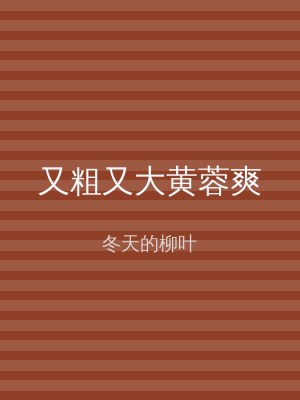 又粗又大黄蓉爽