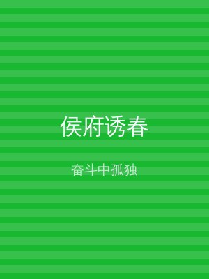 侯府诱春