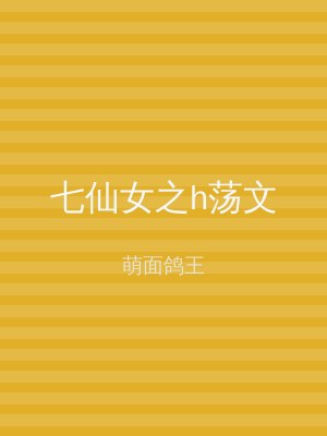 七仙女之h荡文