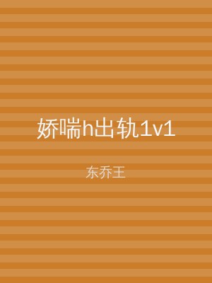 娇喘h出轨1v1