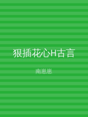狠插花心H古言