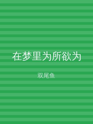 在梦里为所欲为