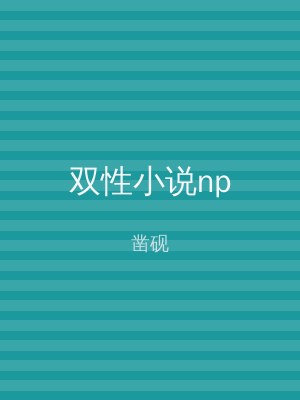 双性小说np