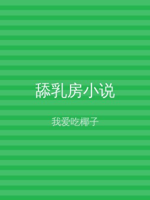 舔乳房小说