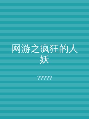 网游之疯狂的人妖