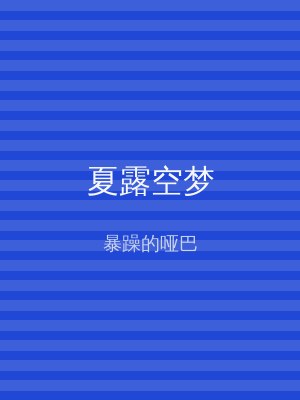 夏露空梦