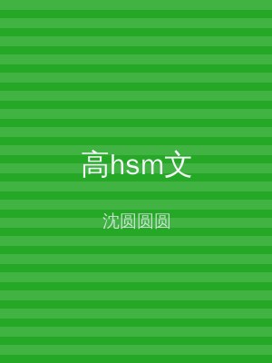 高hsm文