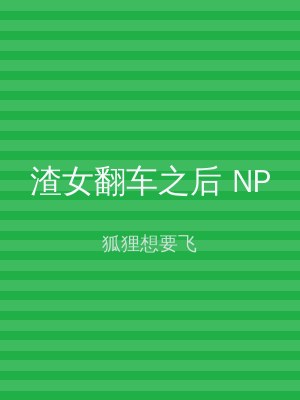 渣女翻车之后 NP