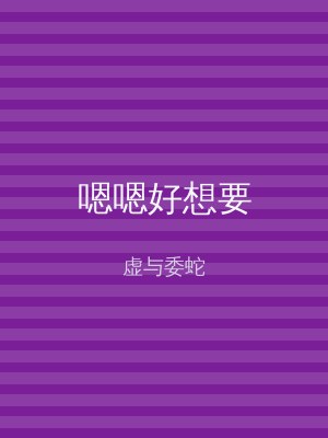 嗯嗯好想要