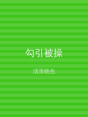 勾引被操