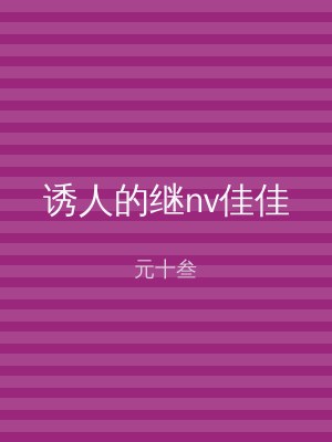 诱人的继nv佳佳