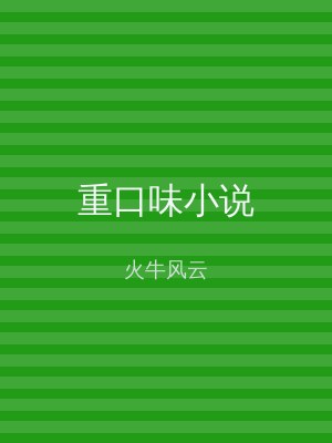 重口味小说