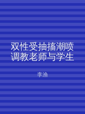 双性受抽搐潮喷调教老师与学生