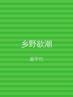 乡野欲潮