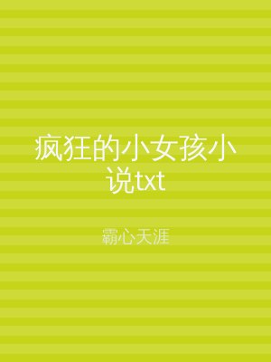 疯狂的小女孩小说txt