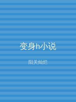变身h小说