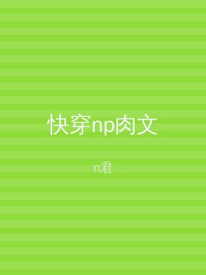 快穿np肉文