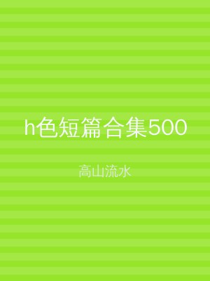 h色短篇合集500
