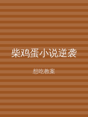 柴鸡蛋小说逆袭