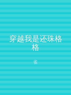 穿越我是还珠格格
