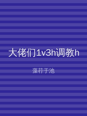 大佬们1v3h调教h