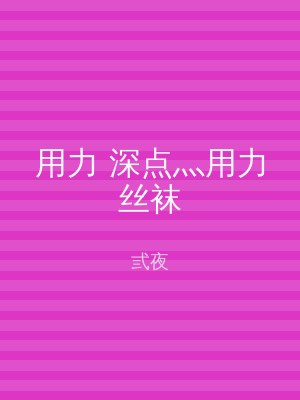 用力 深点灬用力丝袜