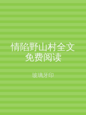 情陷野山村全文免费阅读