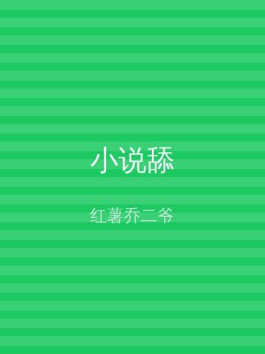 小说舔