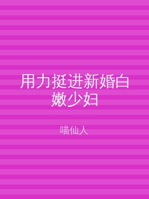 用力挺进新婚白嫩少妇