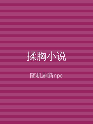 揉胸小说