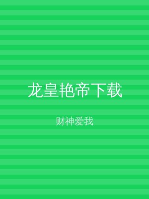 龙皇艳帝下载