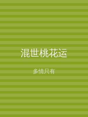 混世桃花运